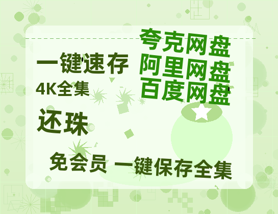 夸克网盘《还珠》网盘资源迅雷BT网盘资源HD1080P高清夸克网盘【正版资源泄露】百度云-热文榜资源