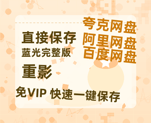 夸克网盘《重影》百度网盘「BD1280P/夸克网盘-MKV」蓝光版4K版迅雷资源-热文榜资源