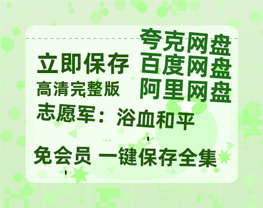 夸克网盘《志愿军：浴血和平》百度网盘资源在线观看免费BD1280高清完整-热文榜资源