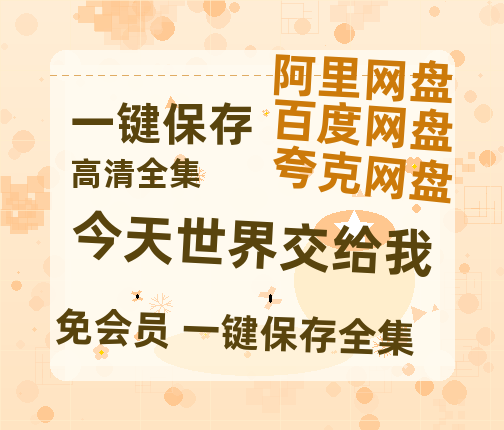 夸克网盘《今天世界交给我》百度云在线高清观看(高清版)【1080P清晰】-热文榜资源