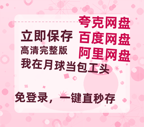 夸克网盘《我在月球当包工头》国语百度云资源网盘【1280P】-热文榜资源