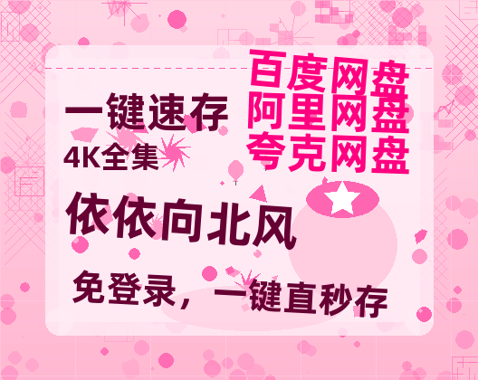 夸克网盘《依依向北风》在线免费观看完整阿里云盘版百度云网盘 阿里云网盘 夸克网盘 【1280P高清】资源-热文榜资源