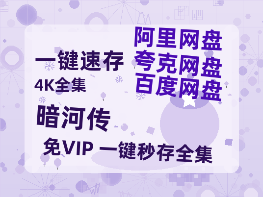 夸克网盘《暗河传》百度云高清夸克网盘无水印资源免费【1280P中字】-热文榜资源