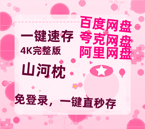 夸克网盘《山河枕》百度云【720高清免费】磁力链接-热文榜资源