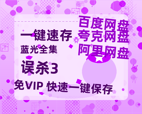 夸克网盘《误杀3》百度云网盘 阿里云网盘 夸克网盘 阿里云盘资源免费在线观看-热文榜资源