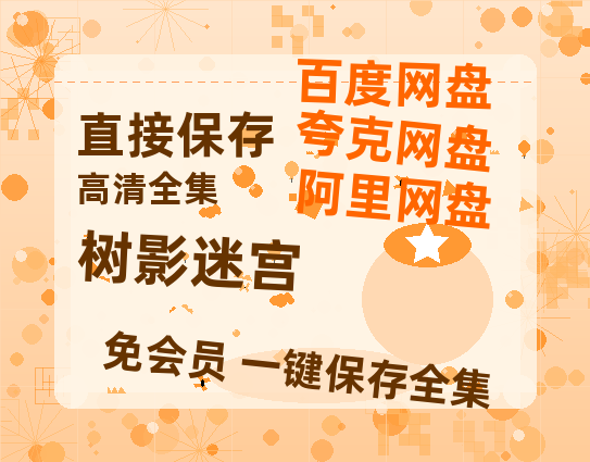 夸克网盘《树影迷宫》百度云网盘 阿里云网盘 夸克网盘 资源[HD1080P高清]免费在线观看-热文榜资源