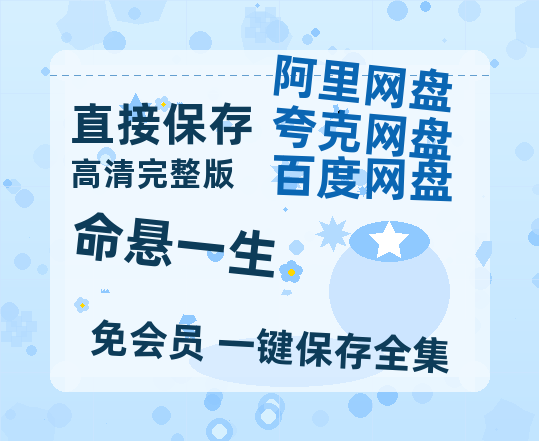 夸克网盘《命悬一生》迅雷BT资源[mkv]蓝光[BD720p1080p]【1080p/mp4】-热文榜资源