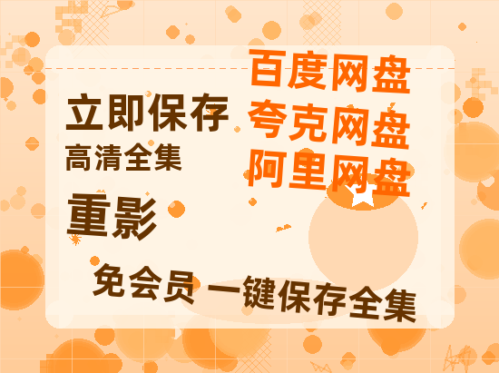 夸克网盘《重影》百度云网盘 阿里云网盘 夸克网盘 「1080p泄露高清资源」迅雷【1080P高清粤语中字】-热文榜资源