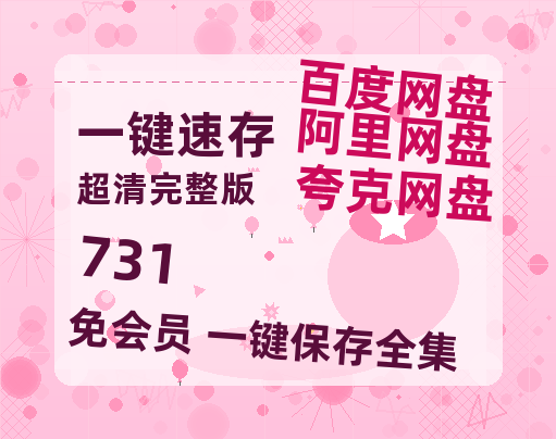 夸克网盘《731》百度云资源「HD1080p高清中字」阿里云盘-热文榜资源