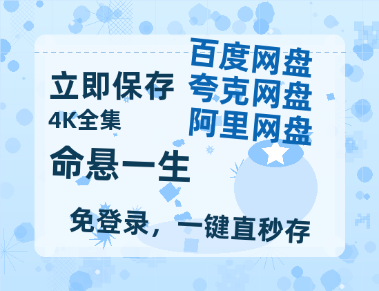 夸克网盘《命悬一生》百度云BD1024p/1080p/Mp4」免费资源分享-热文榜资源