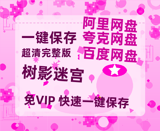 夸克网盘《树影迷宫》百度云网盘 阿里云网盘 夸克网盘 资源1080P高清-HD迅雷-热文榜资源