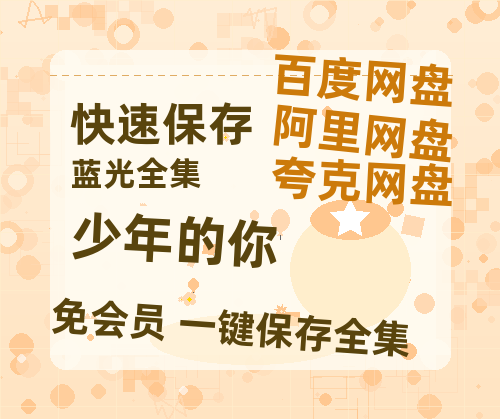 夸克网盘《少年的你》高清电影百度云网盘 阿里云网盘 夸克网盘 免费HD1080p超清资源-热文榜资源