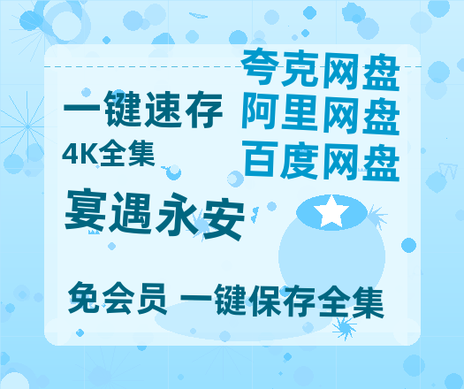 夸克网盘《宴遇永安》迅雷BT资源[MP4]高清[HD720p1080p]百度云网盘 阿里云网盘 夸克网盘-热文榜资源