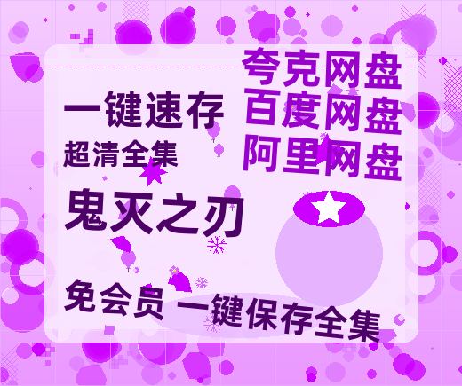 夸克网盘《鬼灭之刃》百度云高清夸克网盘无水印资源免费-热文榜资源