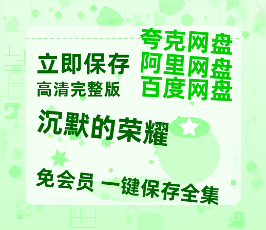 夸克网盘《沉默的荣耀》百度云高清无删版(资源)1080P720云网盘链接【高清bd1080P】-热文榜资源