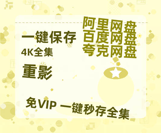 夸克网盘《重影》迅雷BT资源种子[MKV][HD1080p]-热文榜资源