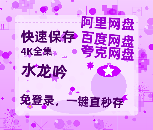 夸克网盘《水龙吟》百度云网盘 阿里云网盘 夸克网盘 【HD1080P资源】完整【HD720P/泄露-MP4】-热文榜资源