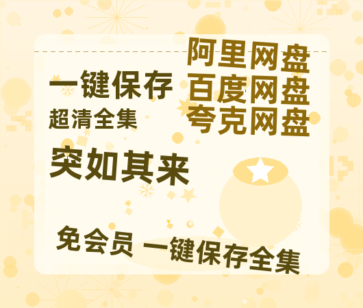 夸克网盘《突如其来》百度云网盘 阿里云网盘 夸克网盘 资源网盘资源在线观看免费完整国语2021高清(手机版)-热文榜资源
