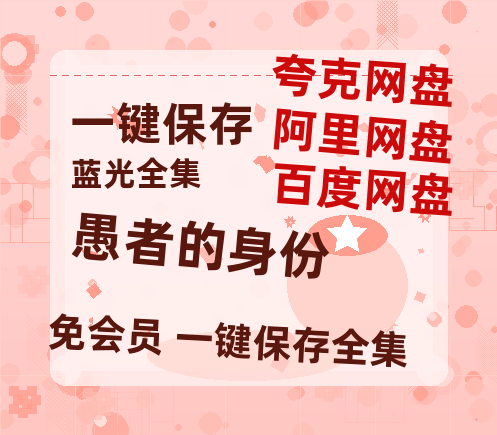 夸克网盘《愚者的身份》百度云[1080p高清电影中字]百度网盘-热文榜资源