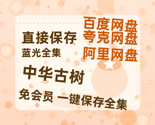 夸克网盘《中华古树》百度云在线高清观看(高清版)【1080P清晰】-热文榜资源
