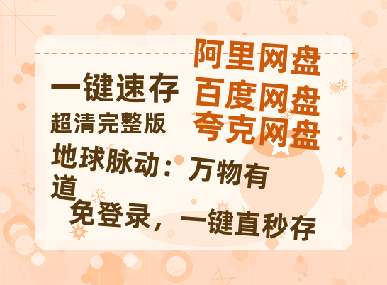 夸克网盘《地球脉动：万物有道》百度云网盘 阿里云网盘 夸克网盘 [HD1080p]免费资源分享-热文榜资源