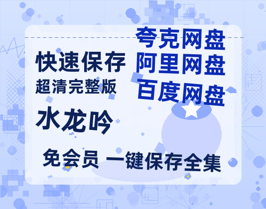 夸克网盘《水龙吟》百度云网盘 阿里云网盘 夸克网盘 【1080P高清版】资源-热文榜资源