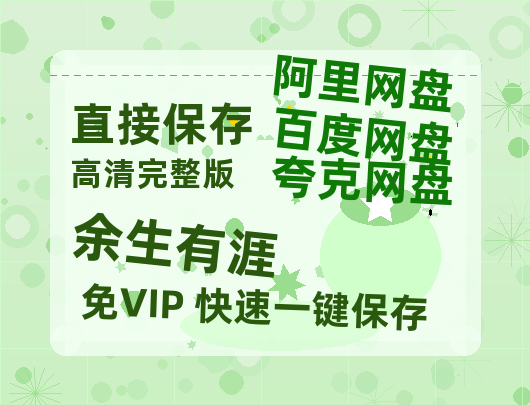 夸克网盘《余生有涯》百度云资源在线观看【1024p1080pMp4】高清云网盘【1080P高清粤语中字】-热文榜资源