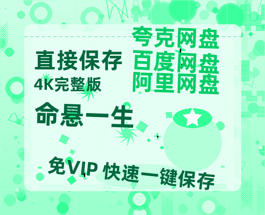 夸克网盘《命悬一生》迅雷BT资源[MP4]高清[HD1280p]夸克网盘-热文榜资源