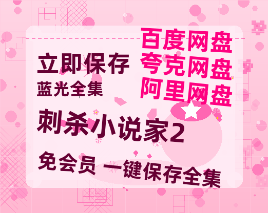 夸克网盘《刺杀小说家2》百度云网盘 阿里云网盘 夸克网盘 资源在线观看高清电影阿里云盘免费【1280p清晰】-热文榜资源
