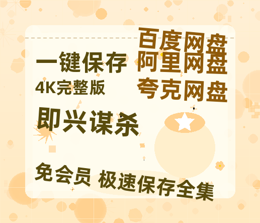 夸克网盘《即兴谋杀》百度云网盘 阿里云网盘 夸克网盘 资源【HD高清版本】夸克网盘迅雷-热文榜资源