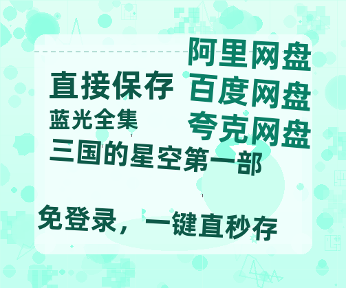 夸克网盘《三国的星空第一部》百度云以及夸克网盘高清电影资源资源-热文榜资源