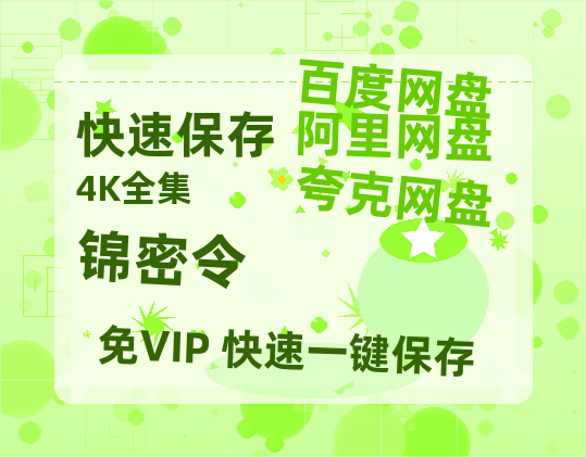 夸克网盘《锦密令》百度云网盘 阿里云网盘 夸克网盘 资源免费「HD1280P夸克网盘-MP4」阿里云盘-热文榜资源