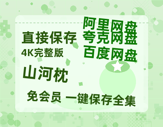 夸克网盘《山河枕》百度云网盘 阿里云网盘 夸克网盘 资源【HD1080P】资源-热文榜资源