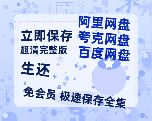 夸克网盘《生还》高清版已更新百度网盘「HD720P/泄露-MP4」英文版【超清】-热文榜资源