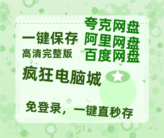 夸克网盘《疯狂电脑城》迅雷BT资源种子[HD-1280P超清]百度云资源-热文榜资源