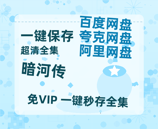 夸克网盘《暗河传》迅雷BT种子（HD1080P高清版/泄露-MP4）百度云网盘 阿里云网盘 夸克网盘【1080P】-热文榜资源