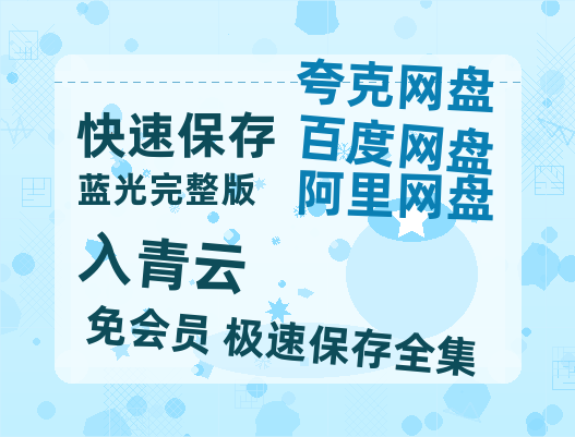 夸克网盘《入青云》百度云【1280P网盘共享】超清晰画质-热文榜资源