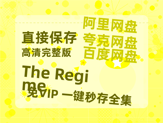 夸克网盘《The Regime》百度云网盘 阿里云网盘 夸克网盘 （720高清免费）资源-热文榜资源