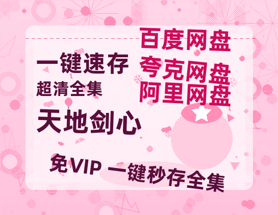 夸克网盘《天地剑心》国语在线免费观看(hd高清版)【1080P】资源-热文榜资源