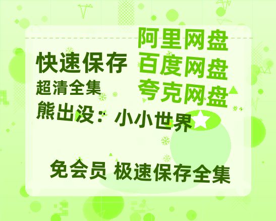 夸克网盘《熊出没：小小世界》在线免费观看【高清1080P】资源-热文榜资源