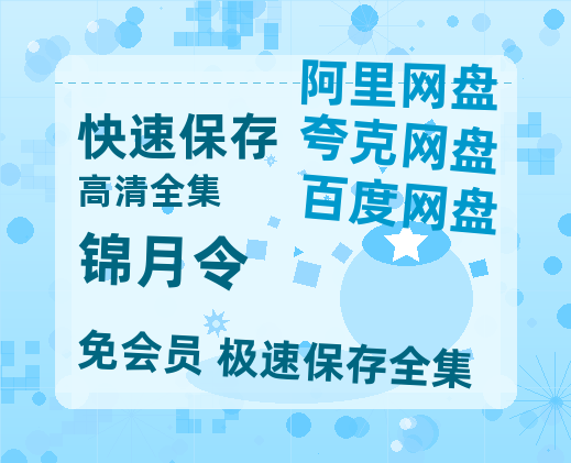 夸克网盘《锦月令》（在线免费观看）百度云网盘 阿里云网盘 夸克网盘 资源[1080p]Mp4-热文榜资源