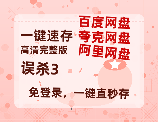 夸克网盘《误杀3》百度云资源【HD1080P】夸克网盘免费领取-热文榜资源