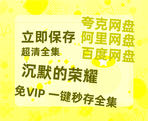 夸克网盘《沉默的荣耀》百度云【1080p网盘免费资源分享】【BD720P/泄露-MKV】-热文榜资源