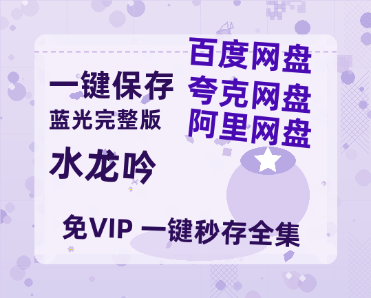 夸克网盘《水龙吟》百度云网盘 阿里云网盘 夸克网盘 [MP41080P]阿里云盘资源-热文榜资源