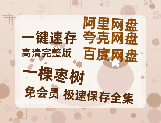 夸克网盘《一棵枣树》百度云网盘 阿里云网盘 夸克网盘 资源【1280P高清】阿里云盘链接-热文榜资源