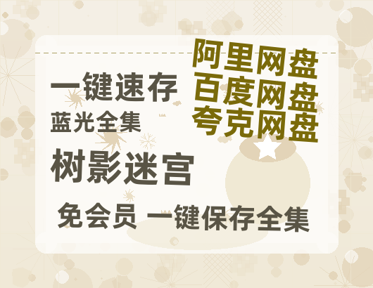 夸克网盘《树影迷宫》百度网盘迅雷资源【BD1080P高清免费】阿里云盘-热文榜资源