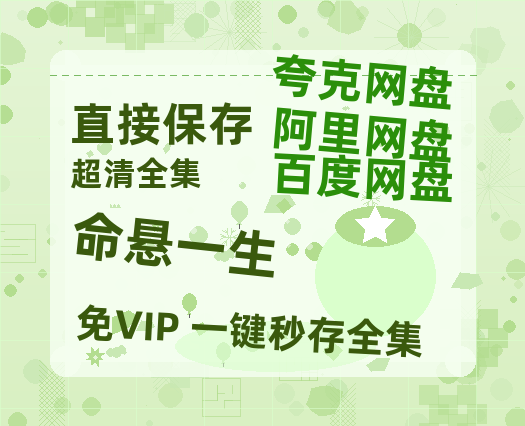 夸克网盘《命悬一生》在线免费观看【高清1080P】资源【1024p1080pMp4】-热文榜资源