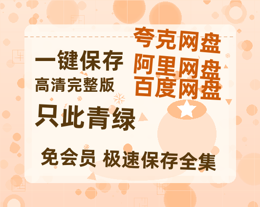 夸克网盘《只此青绿》百度云高清网盘（免费资源分享）-热文榜资源