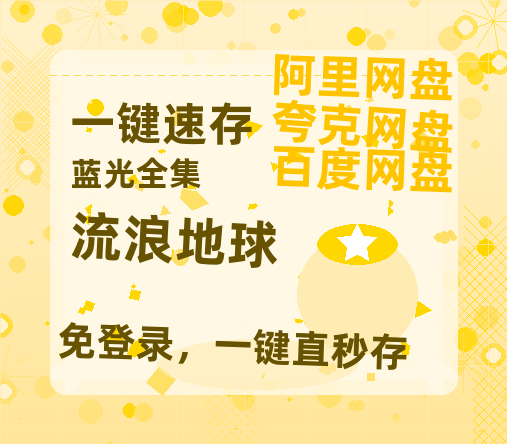 夸克网盘《流浪地球》百度云网盘 阿里云网盘 夸克网盘 资源[HD-MP4][阿里云盘][高清]-热文榜资源