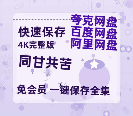 夸克网盘《同甘共苦》在线免费观看(高清版双语)【1280P中文】资源-热文榜资源
